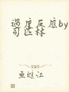 过度反应by阿司匹林