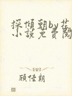 探倾朝by花上小说免费阅读笔趣阁