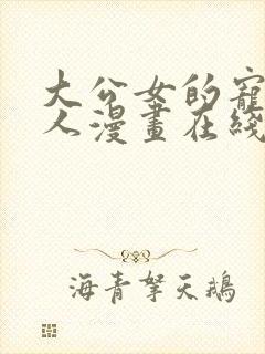 大公女的宠物兽人漫画在线观看