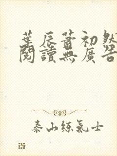 叶辰萧初然免费阅读无广告