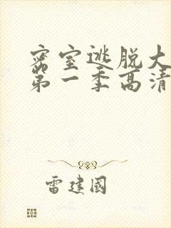 密室逃脱大神版第一季高清免费播放封面