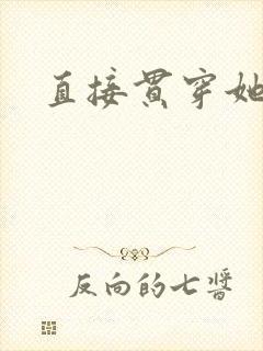 直接贯穿她