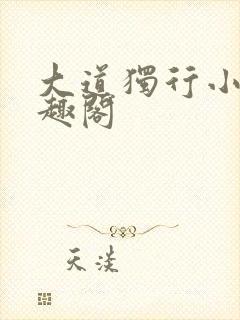 大道独行小说笔趣阁