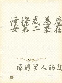 憧憬成为魔法少女第二季在哪看