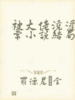 被大佬浇灌的日常小说结局是什么