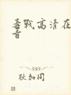 毒战高清在线观看封面