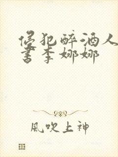 侵犯醉酒人妻秘书李娜娜