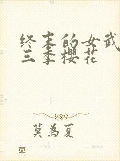 终末的女武神第三季樱花