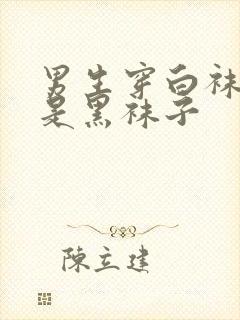 男生穿白袜子还是黑袜子