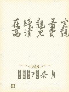 在线观看完整版高清免费观看