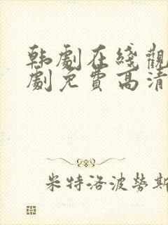 韩剧在线观看韩剧免费高清封面