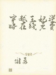 穿越王妃逆袭攻略在线免费观看