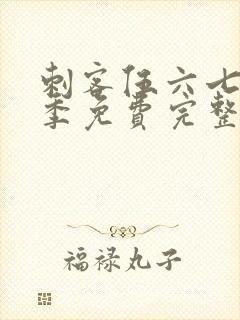 刺客伍六七第6季免费完整版