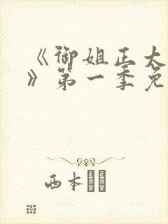 《御姐正太御姐》第一季免费观看全