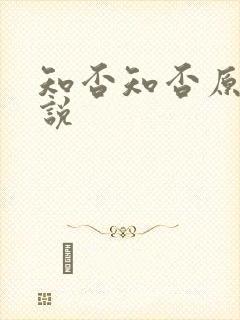 知否知否原著小说