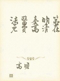 法医秦明第一季免费高清在线观看西瓜