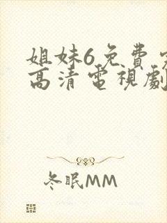 姐妹6免费完整高清电视剧看