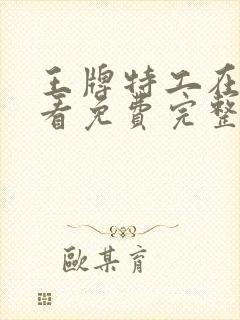 王牌特工在线观看免费完整版高清封面