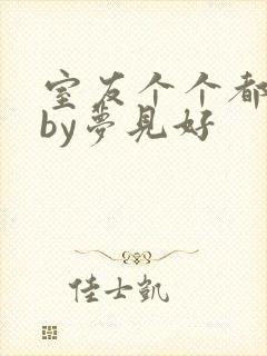 室友个个都是狼by梦见好封面