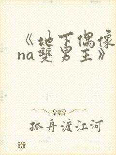 《地下偶像sana双男主》