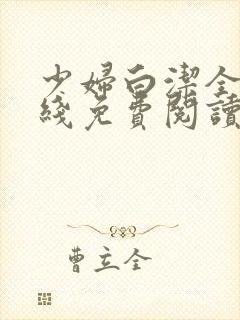 少妇白洁全集在线免费阅读