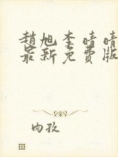 赵旭李晴晴小说最新免费版