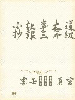 小故事大道理手抄报三年级下册