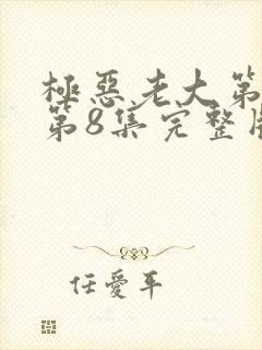 极恶老大第二季第8集完整版