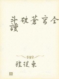 斗破苍穹全文阅读封面