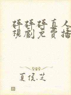 砰砰砰真人版电视剧免费播放在线观