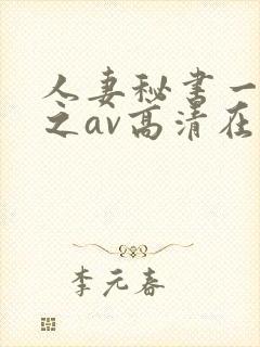 人妻秘书一乃葵之av高清在线封面