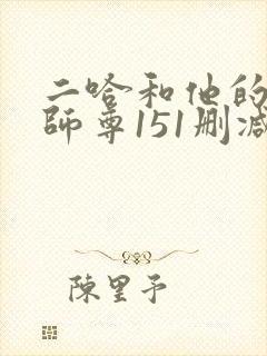 二哈和他的白猫师尊151删减部分