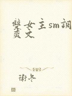双女主sm调教爽文