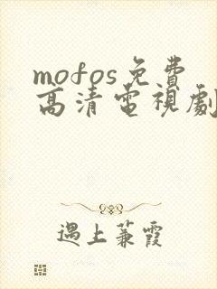 mofos免费高清电视剧在线观看