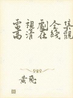 电视剧全集免费高清在线观看