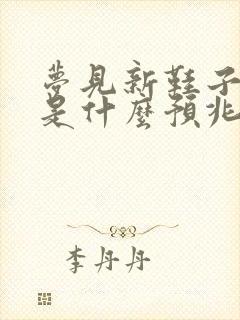 梦见新鞋子坏了是什么预兆