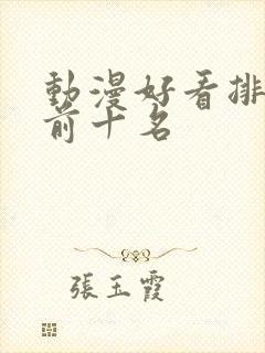 动漫好看排行榜前十名