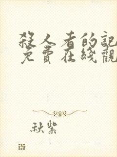 杀人者的记忆法免费在线观看