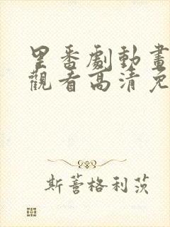 里番剧动画免费观看高清免费观看樱花封面