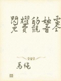 闪耀的她电视剧免费观看全集高清播放