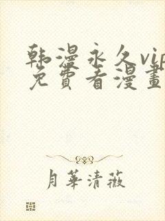 韩漫永久vip免费看漫画的软件