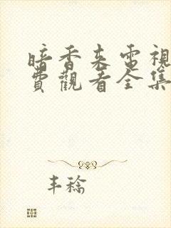 暗香来电视剧免费观看全集高清