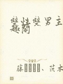 双性双男主文笔趣阁