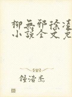 柳无邪徐凌雪 小说全文免费阅读