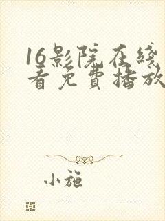 16影院在线观看免费播放电视剧