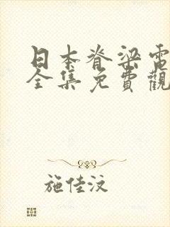 日本脊梁电视剧全集免费观看