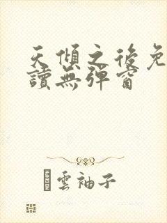 天倾之后免费阅读无弹窗