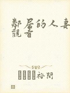 邻居的人妻在线观看