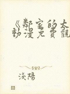 《邻家的太太》动漫免费观看全集封面