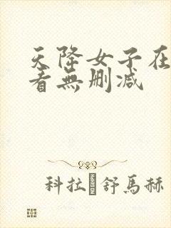 天降女子在线观看无删减